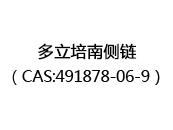 多立培南侧链（CAS:492024-05-18）